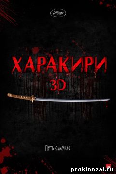 Харакири 3D (2012)