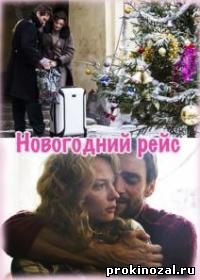 Новогодний рейс (2015)