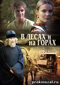 В лесах и на горах (2010)