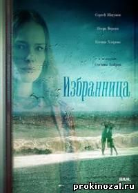 Избранница (2015)