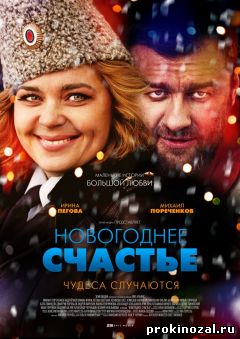 Новогоднее счастье (2016)