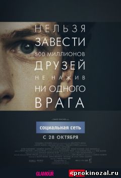 Социальная сеть (2010)