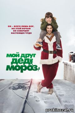 Мой друг Дед Мороз (2015)