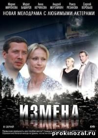 Измена (2011)