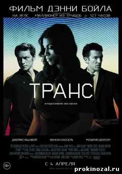 Транс (2013)