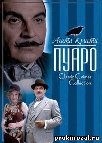 Пуаро Агаты Кристи все сезоны (1989-2013)