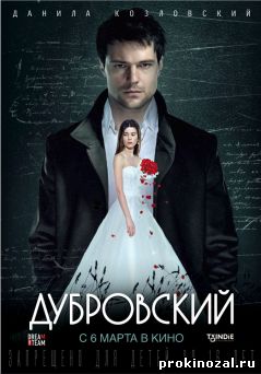 Дубровский (2014)