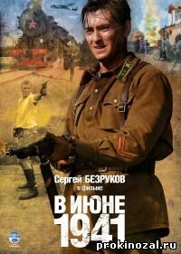 В июне 1941 (2008)