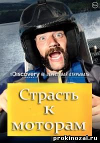 Страсть к моторам (2015) Discovery