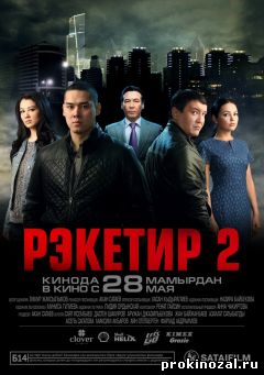 Рэкетир 2 (2015)