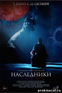 Наследники (2015)