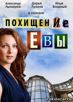 Похищение Евы (2015)