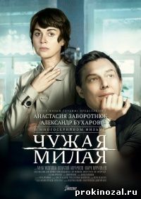 Чужая милая (2015)