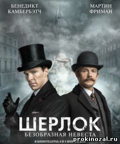 Шерлок : Безобразная невеста (2016)