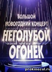 НеГолубой огонек (2016)