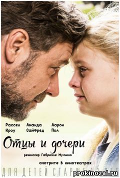 Отцы и дочери (2015)