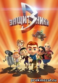 Защитники (2015)