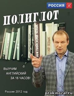 Полиглот английский за 16 часов. Все серии.