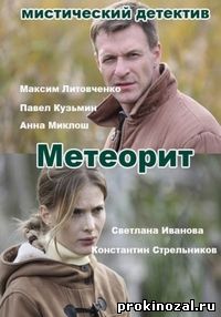 Метеорит (2016) все серии