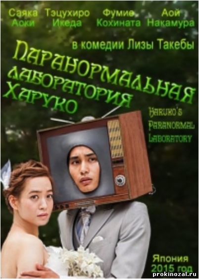 Паранормальная лаборатория Харуко (2015)