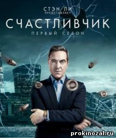 Счастливчик 1 сезон (2016)