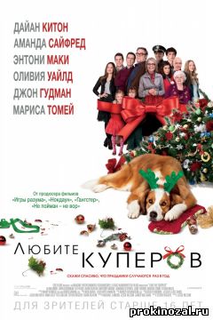 Любите Куперов (2015)