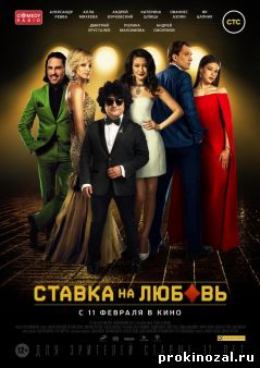 Ставка на любовь (2016)