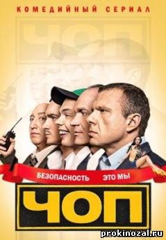 ЧОП (2015)