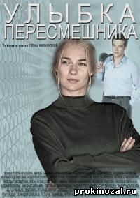 Улыбка пересмешника (2014)