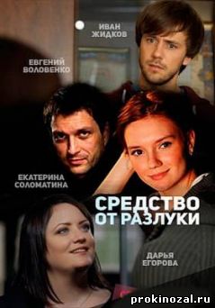 Средство от разлуки (2016)