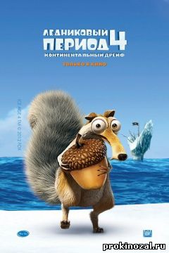 Ледниковый период 4: Континентальный дрейф (2012)