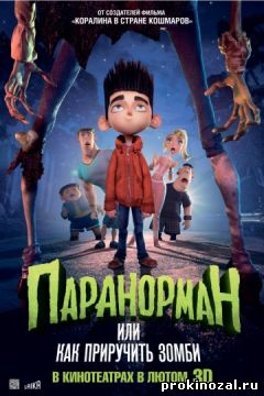 Паранорман, или Как приручить зомби (2012)