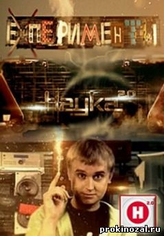 Наука 2.0. Эксперименты (2010)