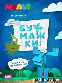 Бумажки (2015)