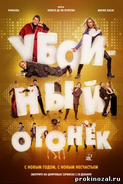 Убойный огонёк (2015)