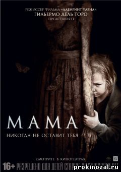 Мама (2013)