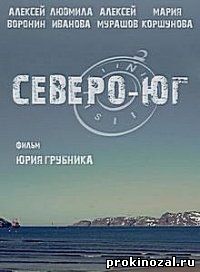 Северо-Юг (2015)