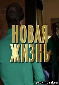 Новая жизнь (2016)