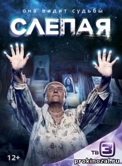 Слепая (2014)