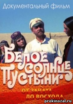 Белое солнце пустыни. От заката до восхода (2016)