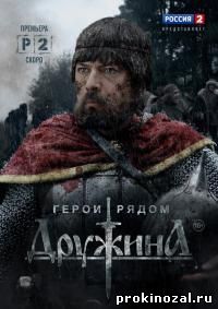 Дружина (2015)