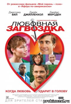 Любовная загвоздка (2015)