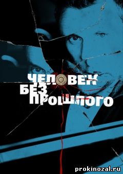 Человек без прошлого (2016)