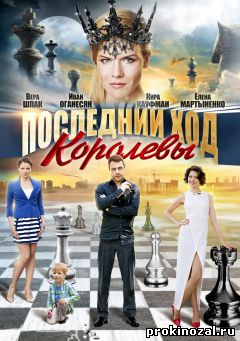 Последний ход королевы (2016)