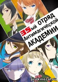 35-ый отряд Антимагической академии (2015)