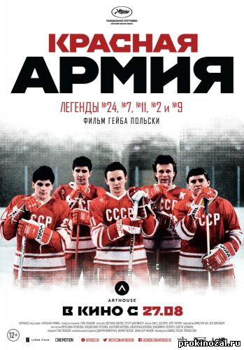 Красная армия (2014)