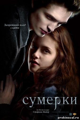 Сумерки (2008)