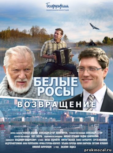 Белые росы. Возвращение (2015)