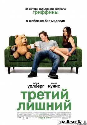 Третий лишний (2012)