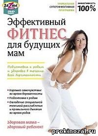 Эффективный фитнес для будущих мам (2010)